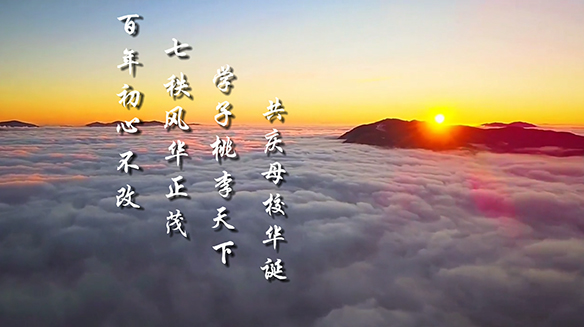 國家先進印染技術創新中心祝東華大學70歲生日快樂！