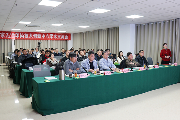 國家先進印染技術創新中心學術交流會暨中心科研基金項目交流會召開