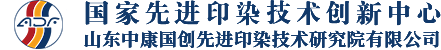 國家先進印染技術創新中心,山東中康國創先進印染技術研究院有限公司